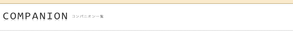 コンパニオン一覧