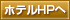 ホテルHPへ