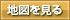 地図を見る